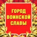 Город воинской славы