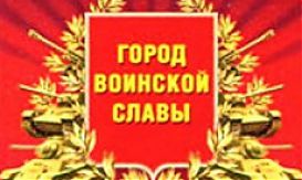 Город воинской славы