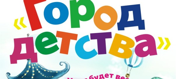 Город Детства