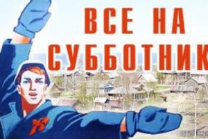 субботник