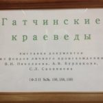 краевед, Гатчинан