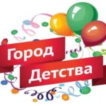 город детства