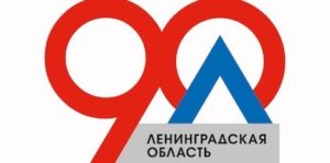 область, Ленинградская, 90 лет