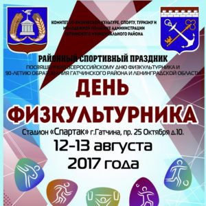 день физкультурника, Гатчина, программа