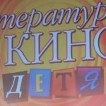 Литература и кино, детям