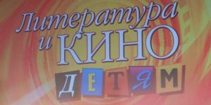 Литература и кино, детям