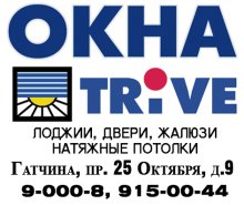 окна трайв, Гатчина