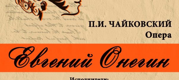 Евгений Онегин, опера, концерт, Гатчина