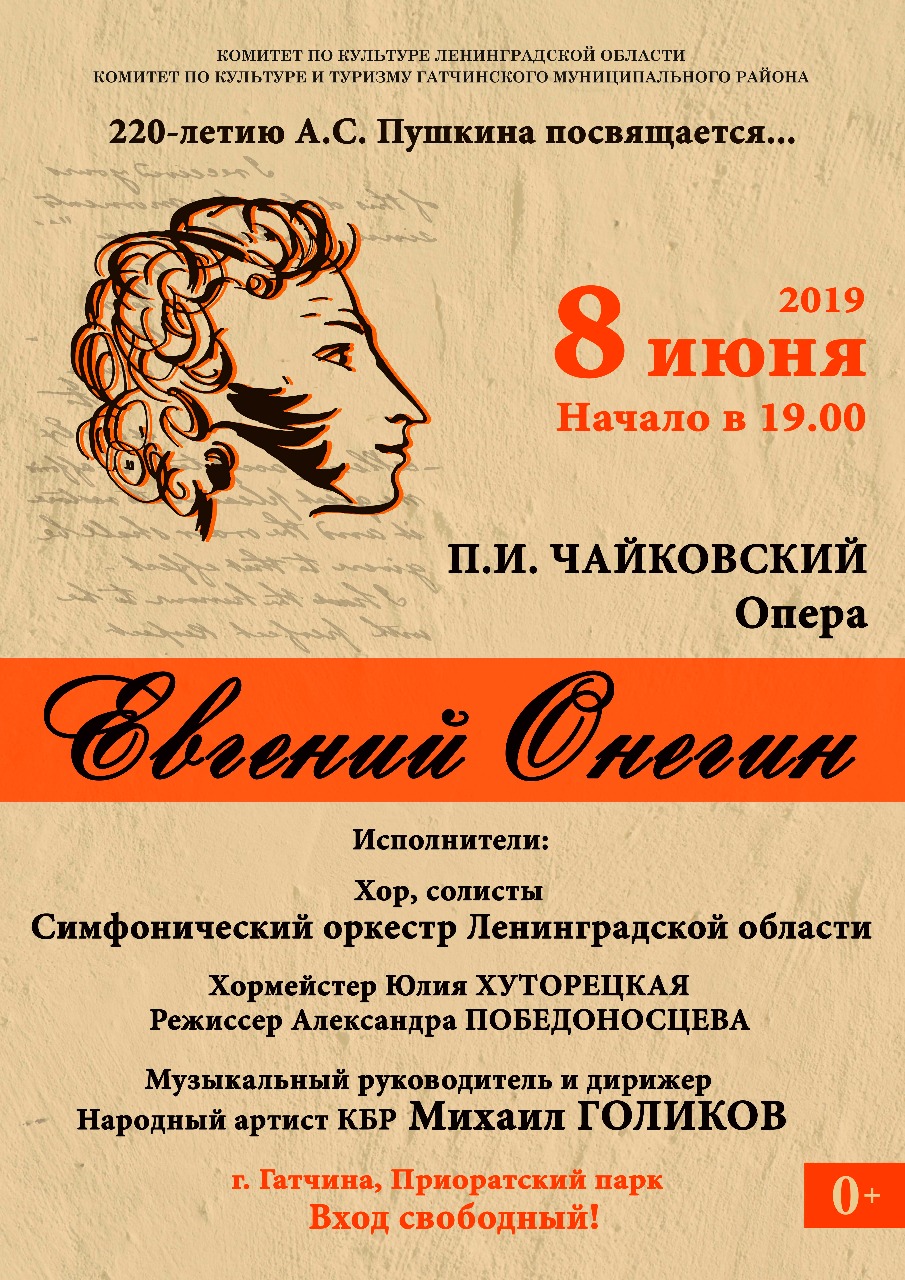 Афиша гатчина. Пушкинский праздник афиша. Опера Евгений Онегин Саранск. Пушкинский праздник в Гатчинском районе. Гатчина Пушкин.